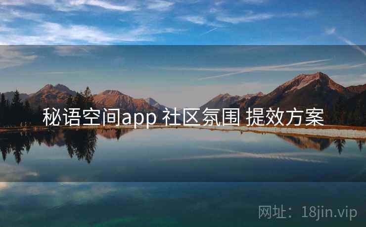 秘语空间app 社区氛围 提效方案