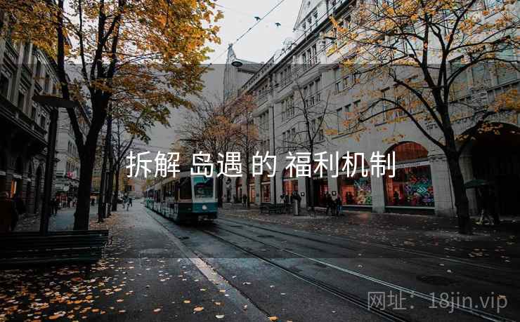 拆解 岛遇 的 福利机制