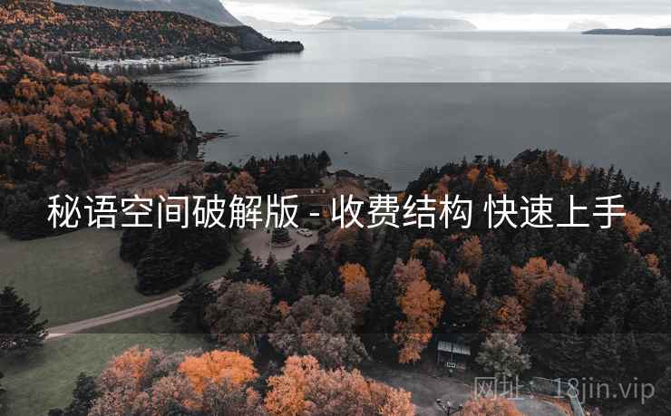 秘语空间破解版 - 收费结构 快速上手