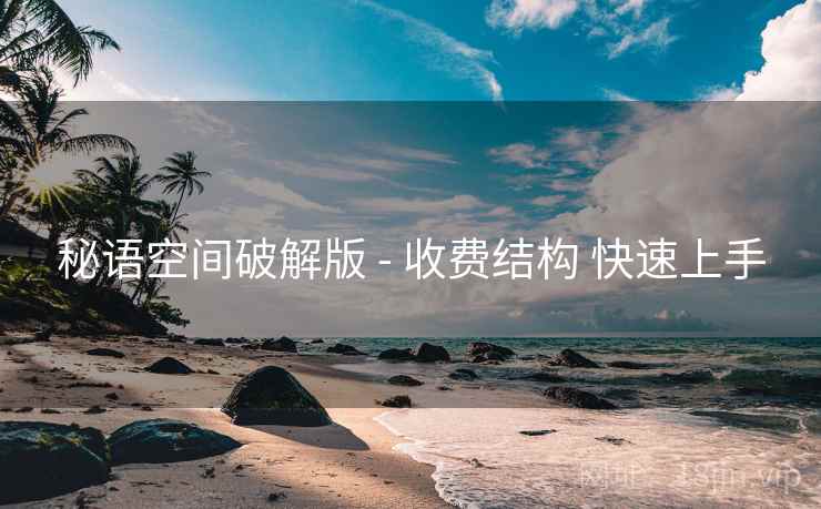 秘语空间破解版 - 收费结构 快速上手