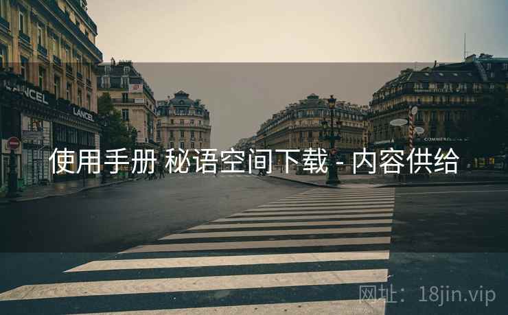 使用手册 秘语空间下载 - 内容供给