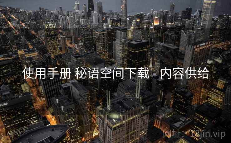 使用手册 秘语空间下载 - 内容供给