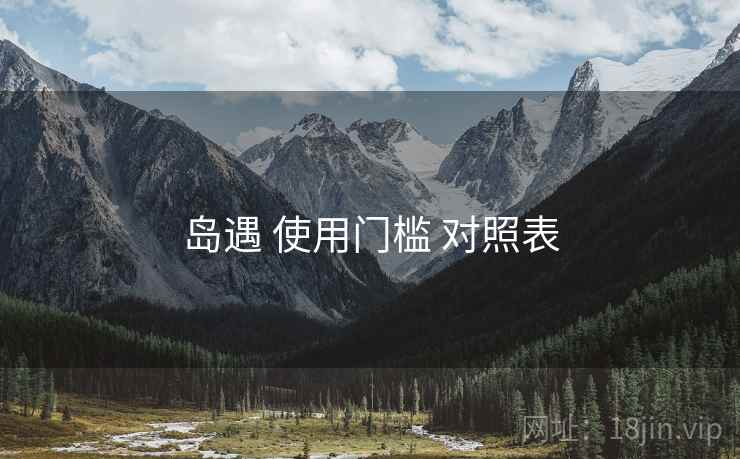 岛遇 使用门槛 对照表