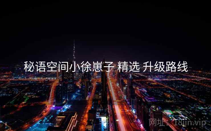 秘语空间小徐崽子 精选 升级路线