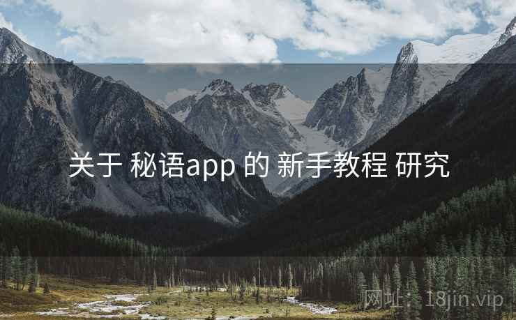 关于 秘语app 的 新手教程 研究
