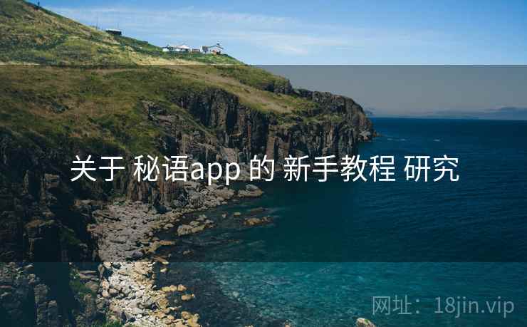 关于 秘语app 的 新手教程 研究