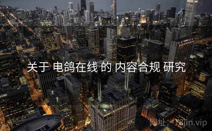关于 电鸽在线 的 内容合规 研究
