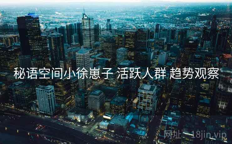 秘语空间小徐崽子 活跃人群 趋势观察