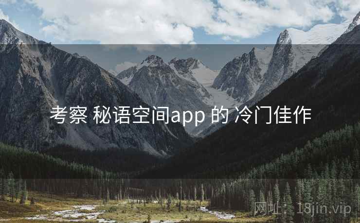 考察 秘语空间app 的 冷门佳作