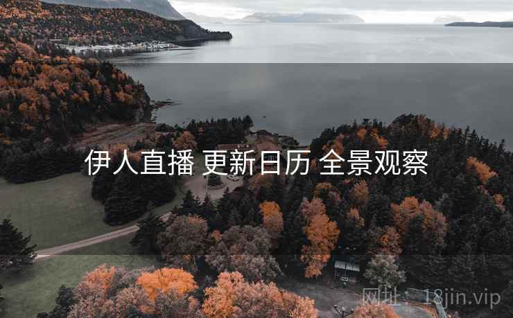 伊人直播 更新日历 全景观察