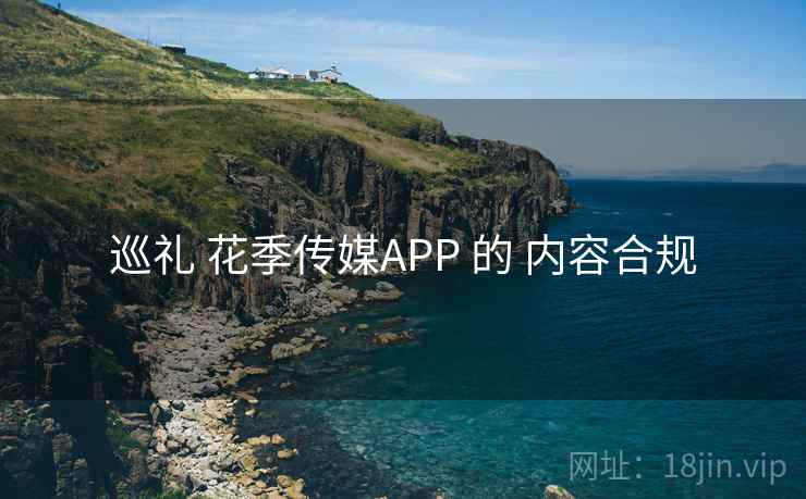 巡礼 花季传媒APP 的 内容合规