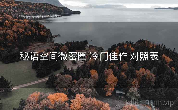 秘语空间微密圈 冷门佳作 对照表