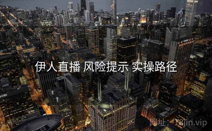 伊人直播 风险提示 实操路径