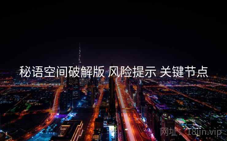 秘语空间破解版 风险提示 关键节点