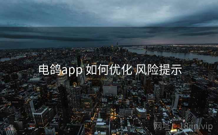 电鸽app 如何优化 风险提示
