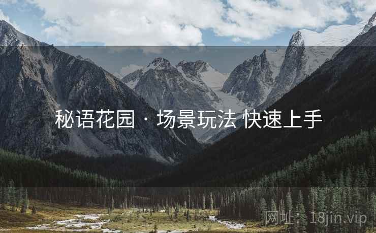 秘语花园 · 场景玩法 快速上手