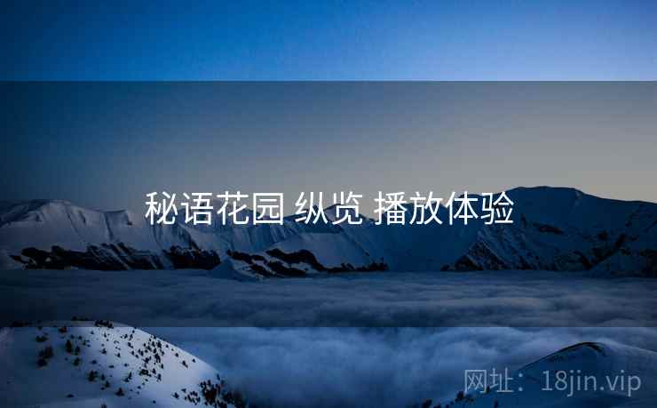 秘语花园 纵览 播放体验