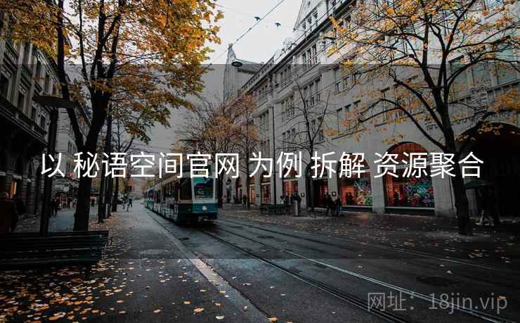 以 秘语空间官网 为例 拆解 资源聚合