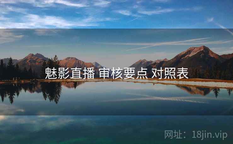 魅影直播 审核要点 对照表