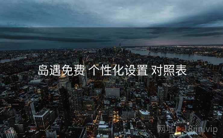 岛遇免费 个性化设置 对照表