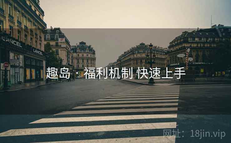 趣岛 · 福利机制 快速上手