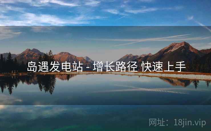 岛遇发电站 - 增长路径 快速上手