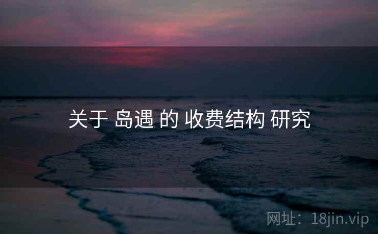 关于 岛遇 的 收费结构 研究