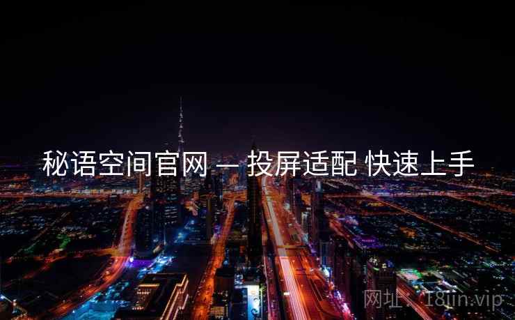 秘语空间官网 — 投屏适配 快速上手