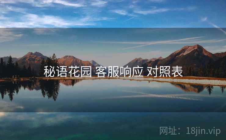 秘语花园 客服响应 对照表