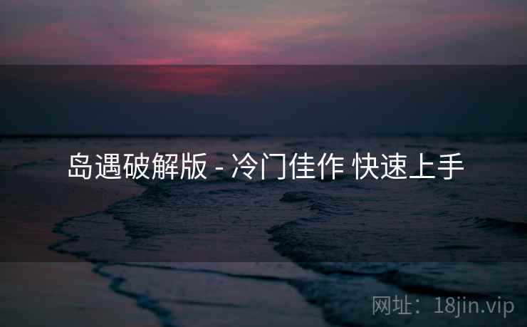 岛遇破解版 - 冷门佳作 快速上手