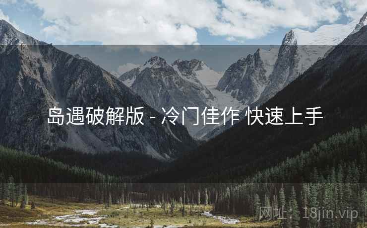 岛遇破解版 - 冷门佳作 快速上手