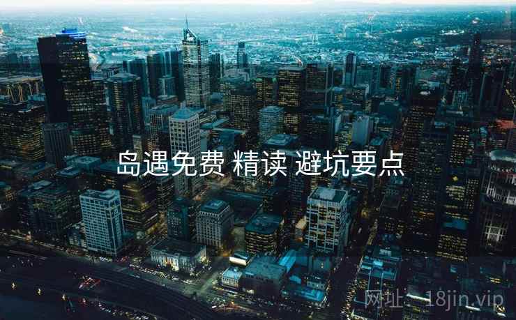 岛遇免费 精读 避坑要点