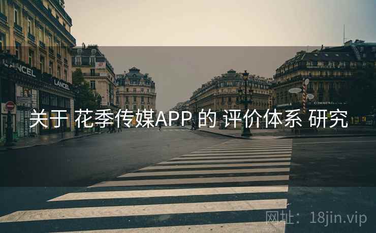 关于 花季传媒APP 的 评价体系 研究 关于 花季传媒APP 的 评价体系 研究